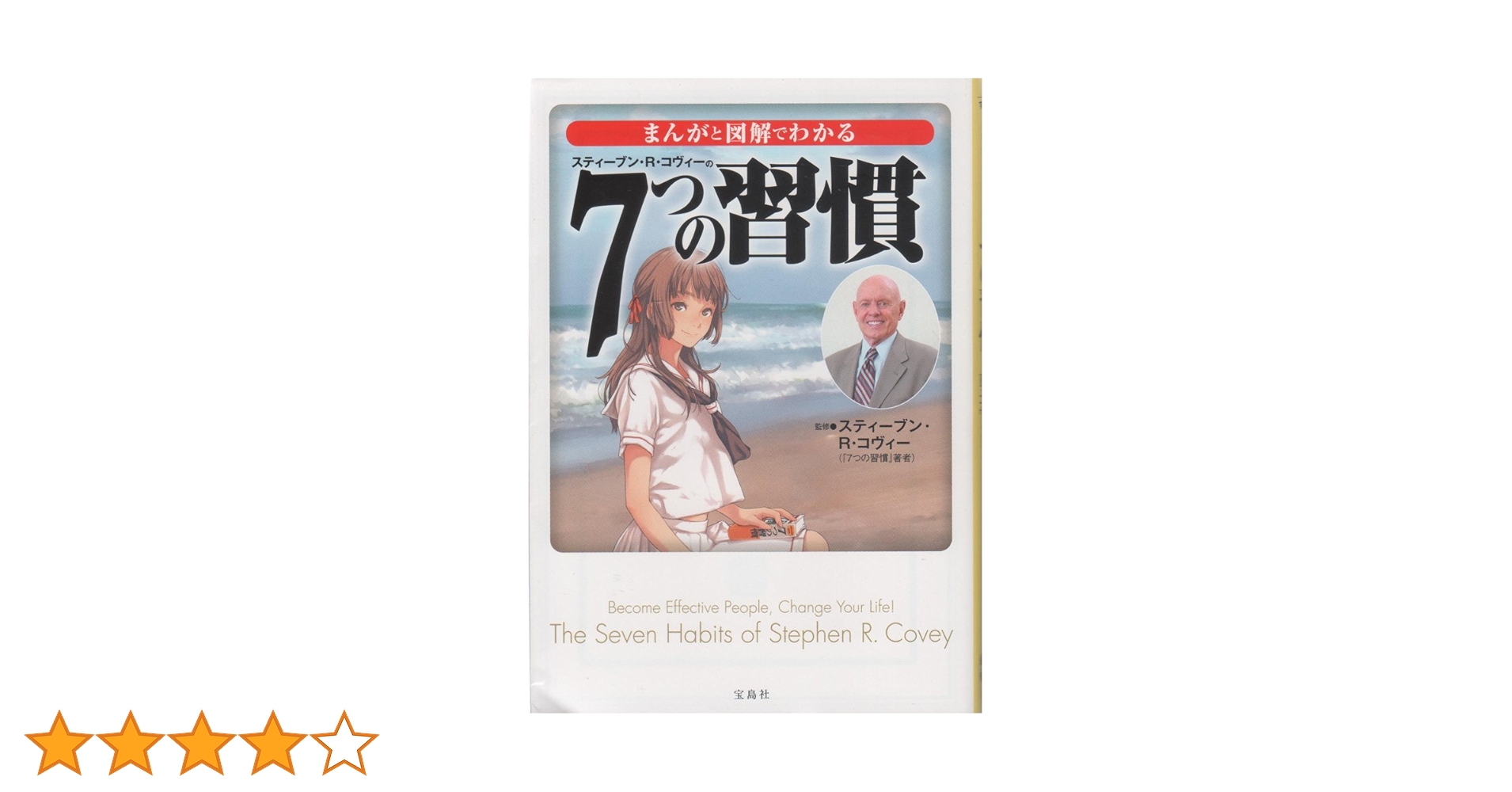 まんがと図解でわかる7つの習慣 (宝島SUGOI文庫) | スティーブン・R